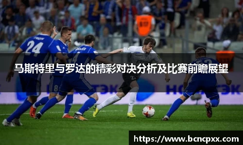 马斯特里与罗达的精彩对决分析及比赛前瞻展望